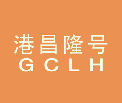 港昌隆号 GCLH