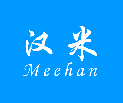 汉米 MEEHAN