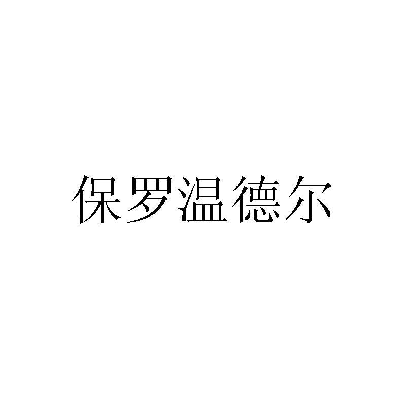 保罗温德尔