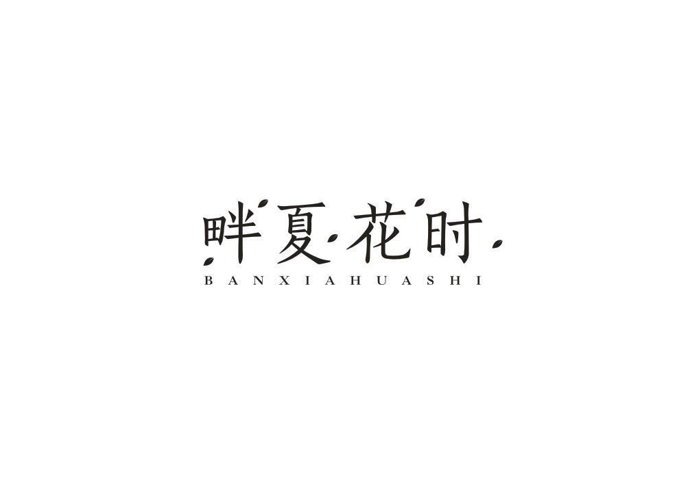 畔夏花时 BANXIAHUASHI