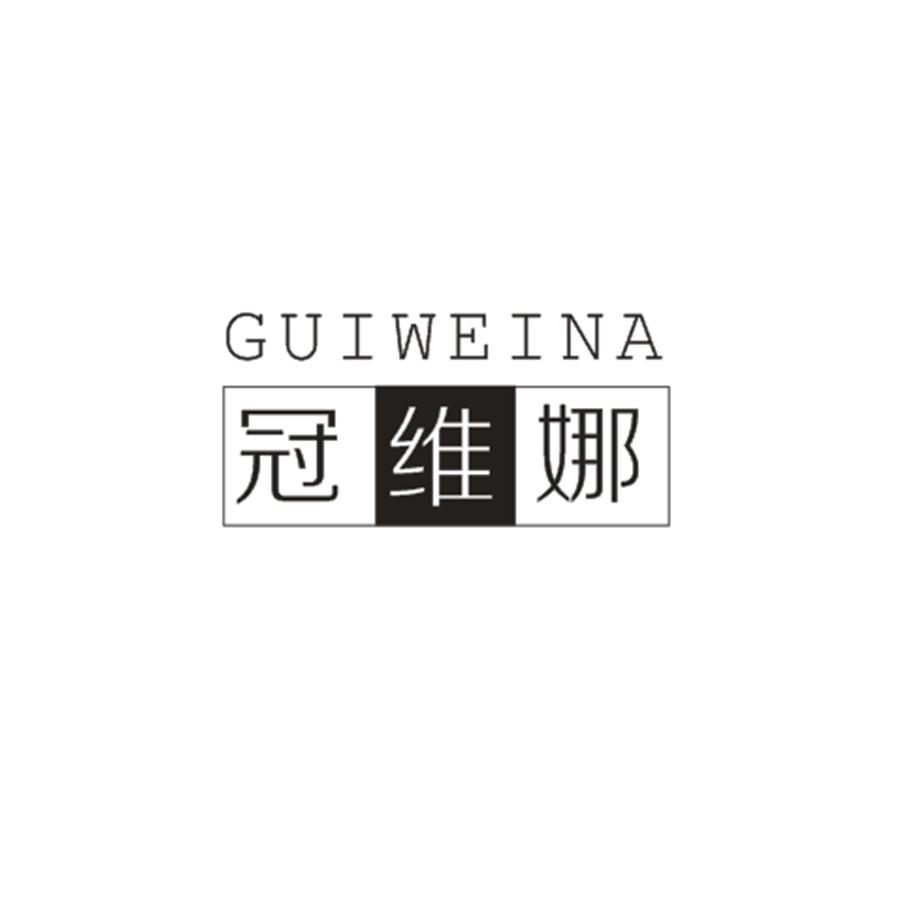 冠维娜 GUIWEINA