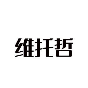 维托哲