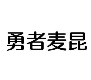 勇者麦昆