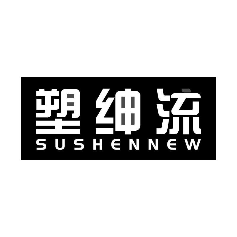 塑绅流 SUSHENNEW