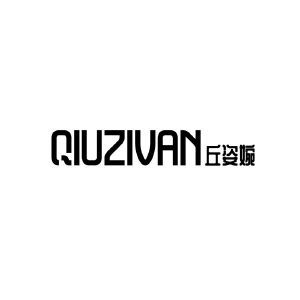 丘姿婉 QIUZIVAN