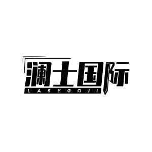 澜士国际 LASYGOJI