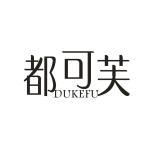 都可芙