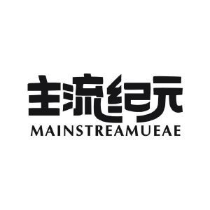 主流纪元 MAINSTREAMUEAE