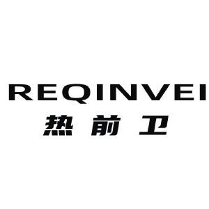 热前卫 REQINVEI