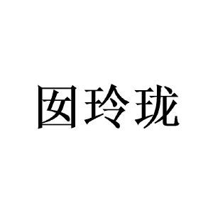 囡玲珑