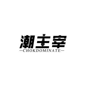 潮主宰 CHOKDOMINATE