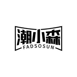 潮小森 FADSOSUN