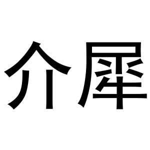 介犀