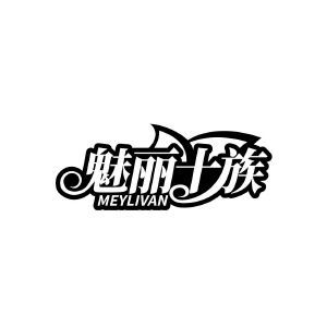 魅丽十族  MEYLIVAN