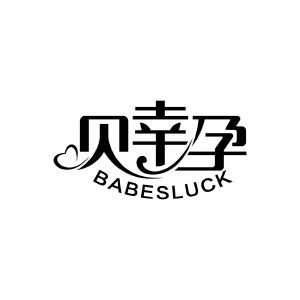 贝幸孕 BABESLUCK