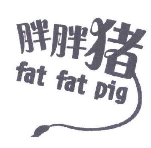 胖胖猪  FAT FAT PIG