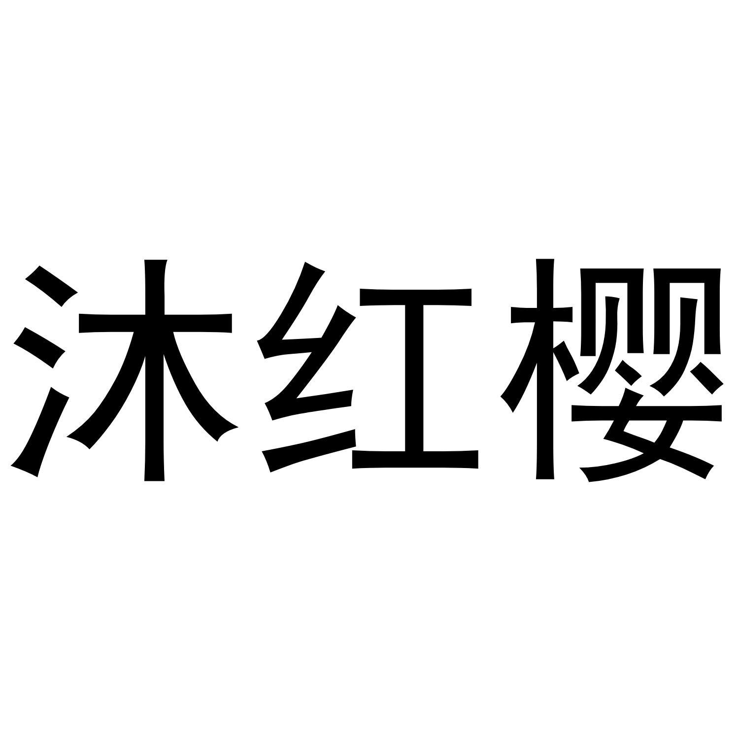 沐红樱