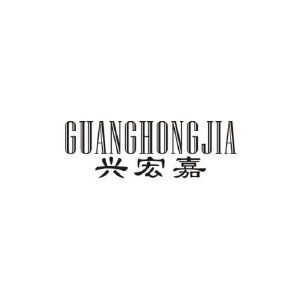 兴宏嘉 GUANGHONGJIA