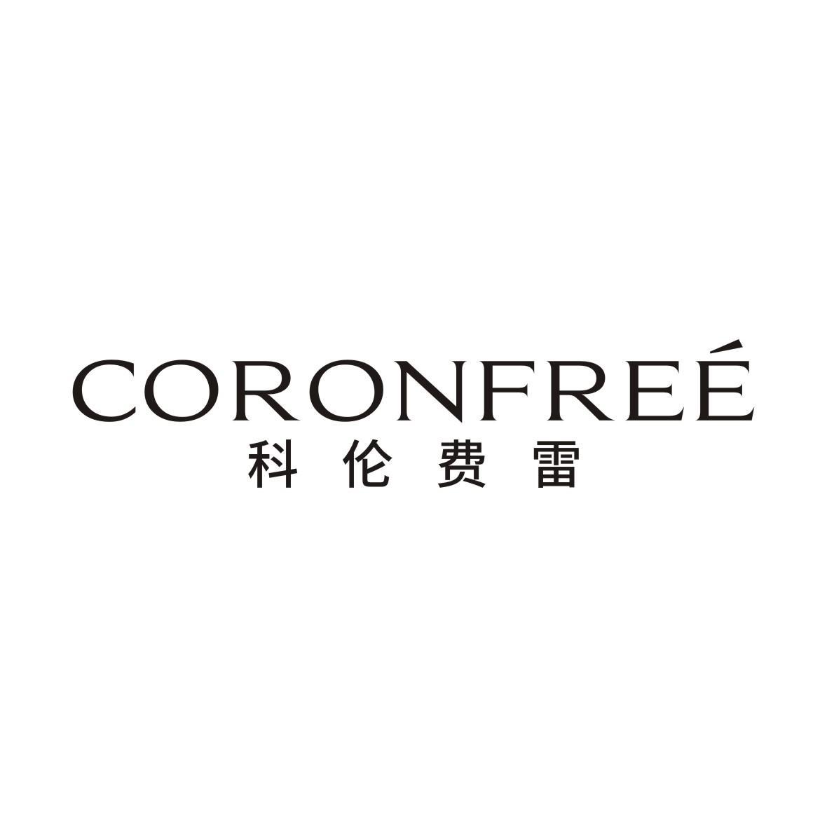 CORONFREE 科伦费雷