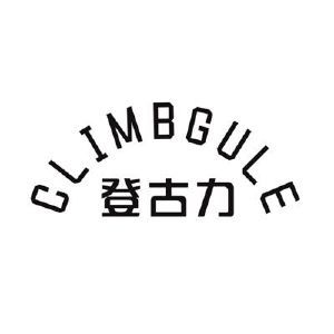 登古力 CLIMBGULE