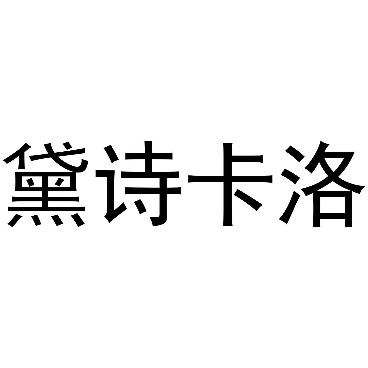 黛诗卡洛