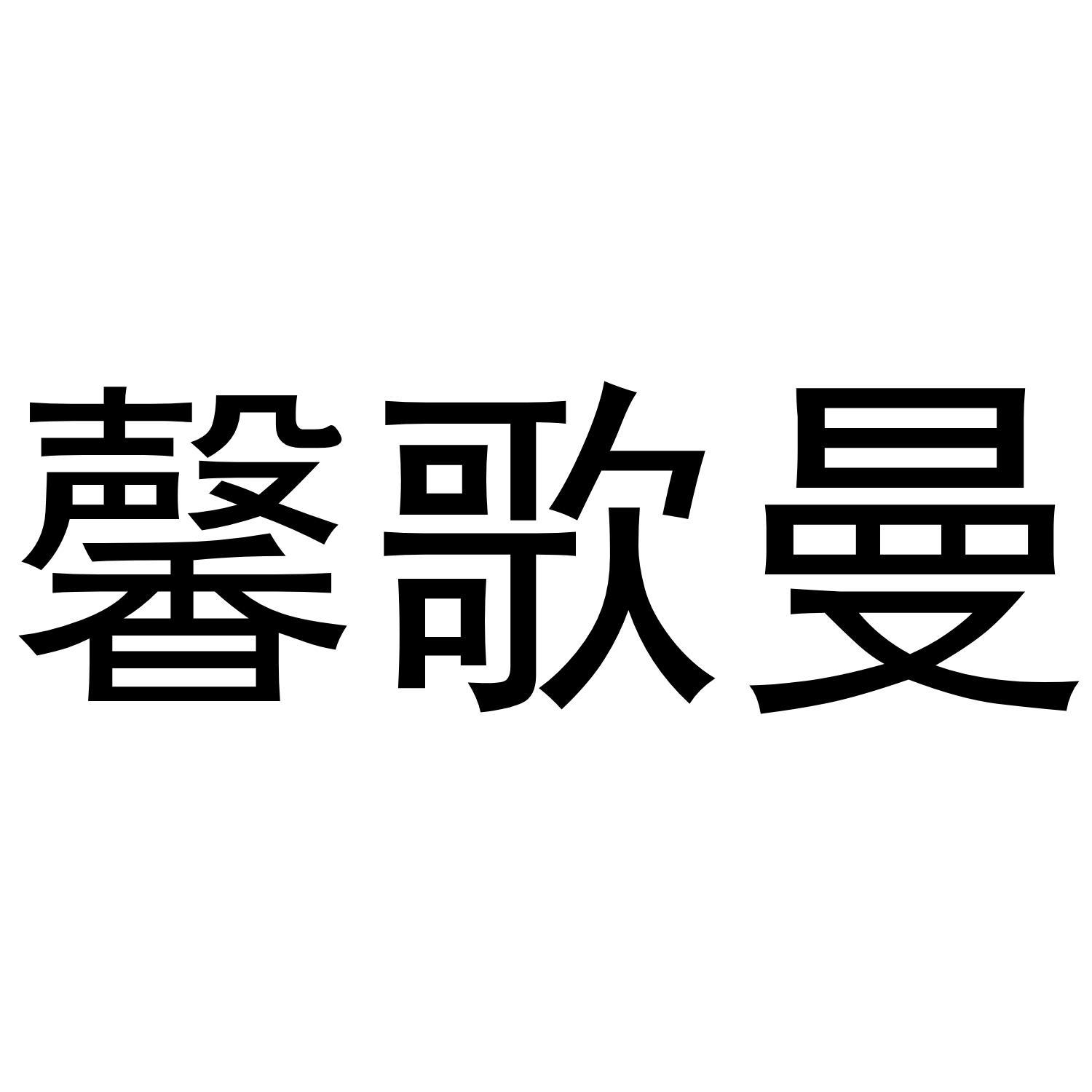 馨歌曼