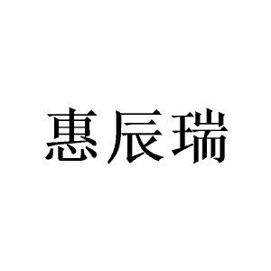 惠辰瑞