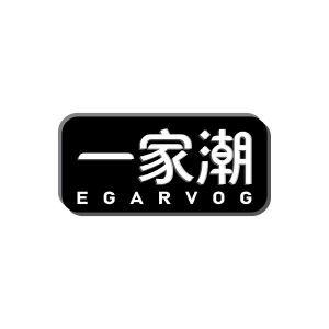 一家潮 EGARVOG