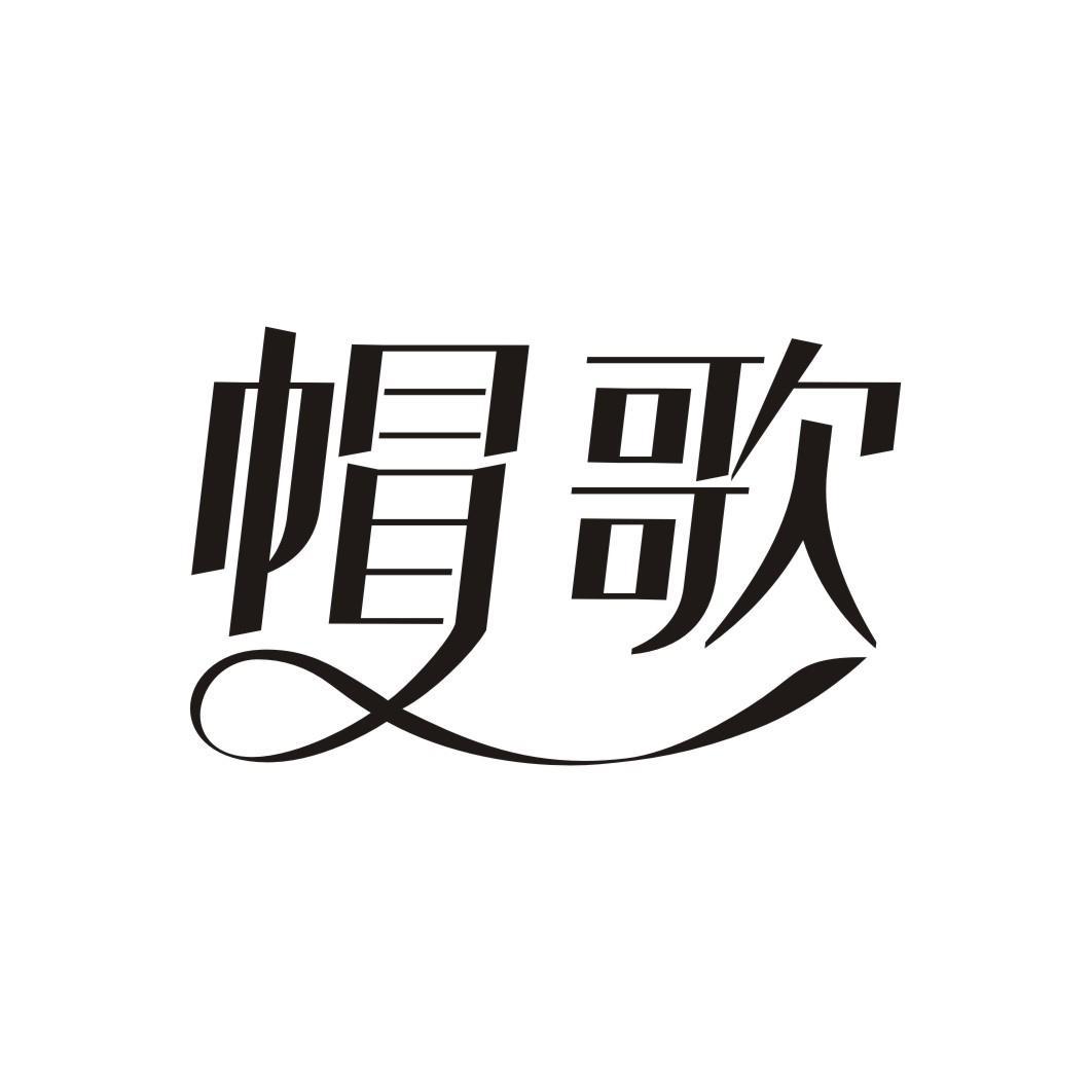 帽歌