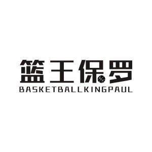 篮王保罗 BASKETBALL KING PAUL