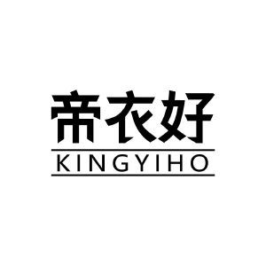 帝衣好 KINGYIHO