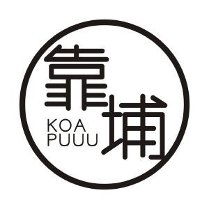 靠埔 KOA PUUU