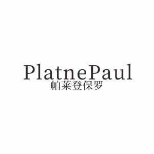 帕莱登保罗 PLATNEPAUL