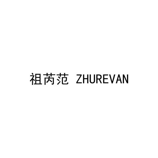 祖芮范 ZHUREVAN