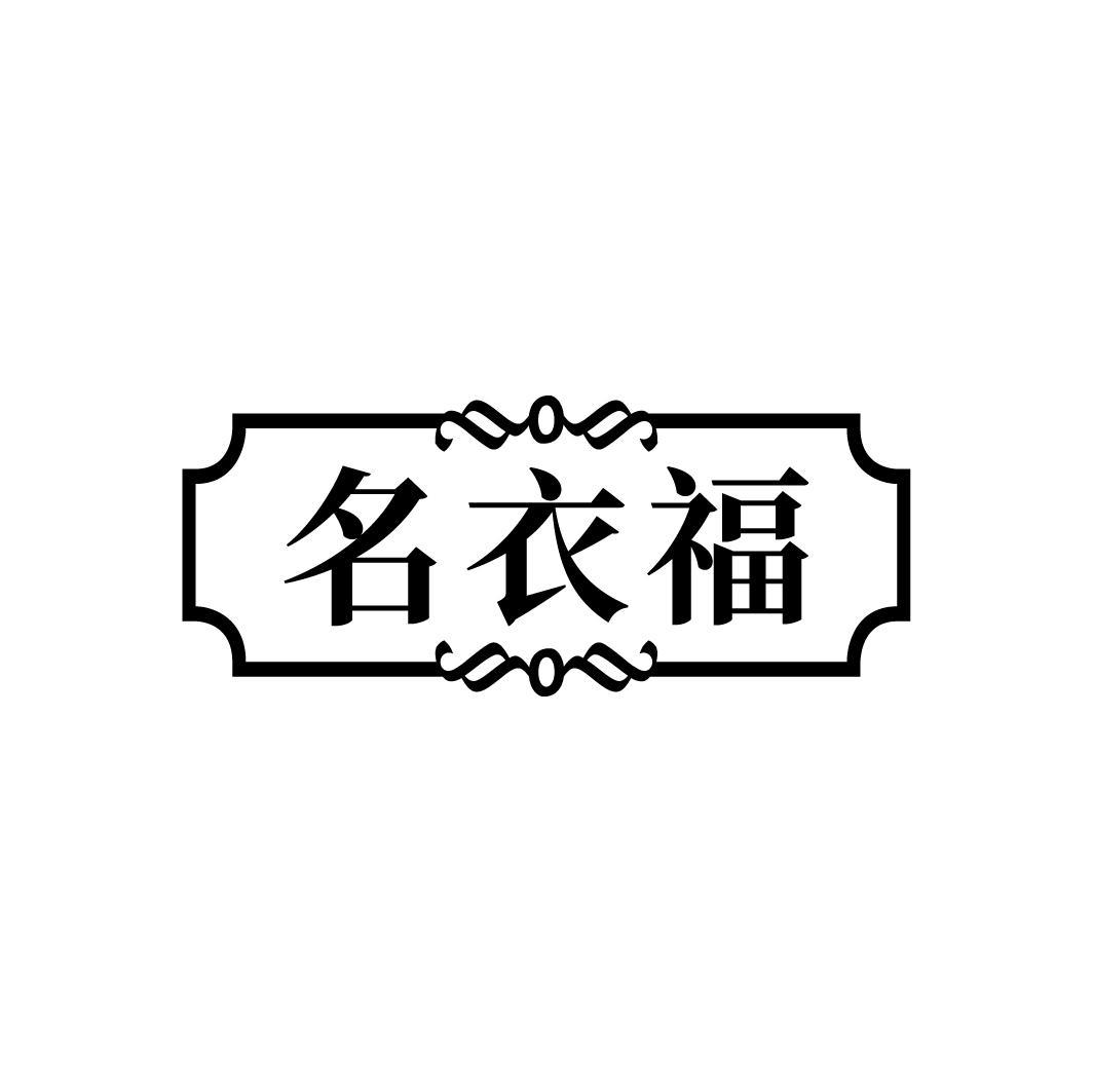 名衣福