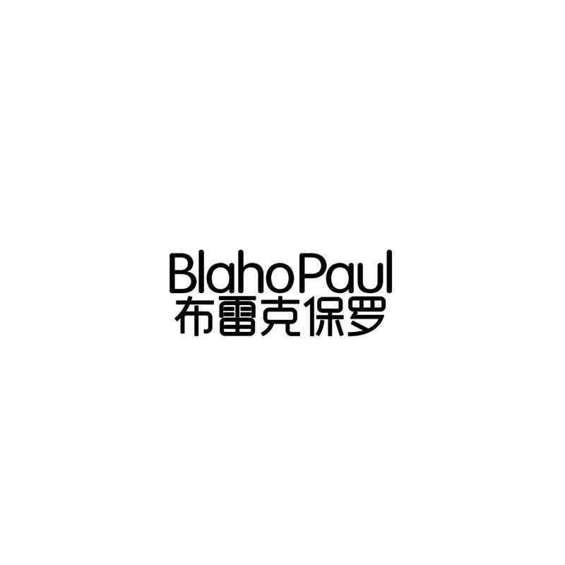 布雷克保罗 BLAHOPAUL