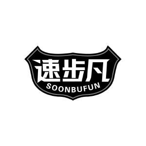 速步凡 SOONBUFUN