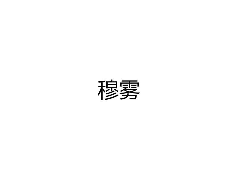 穆雾