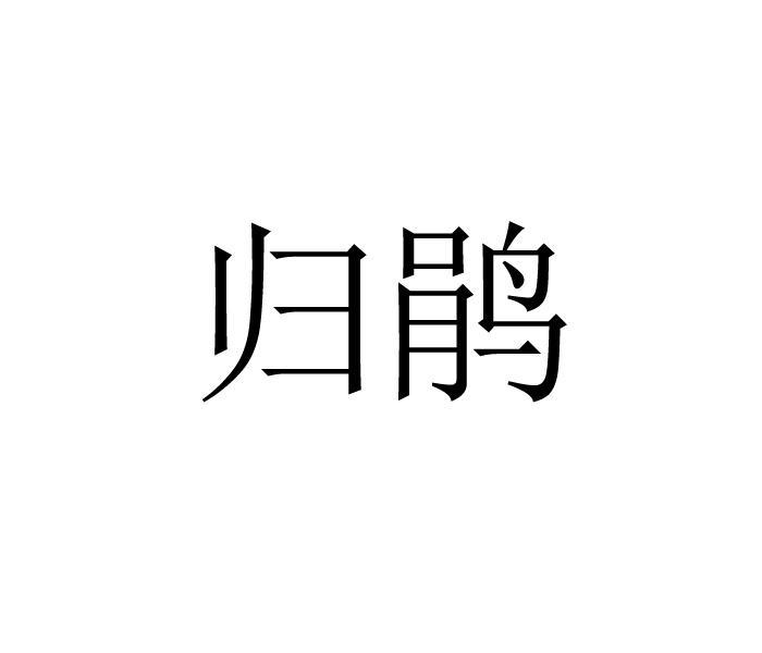 归鹃