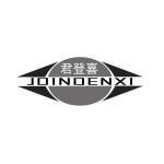 君登喜 JOINDENXI