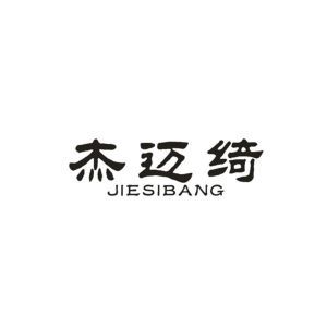 杰迈绮 JIESIBANG