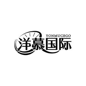 洋慕国际  YONMUCEGO