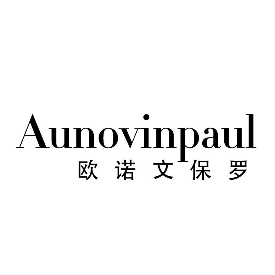 欧诺文保罗 AUNOVINPAUL