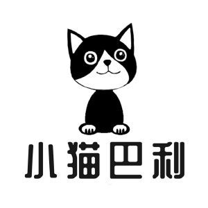 小猫巴利