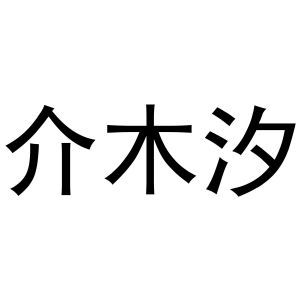 介木汐