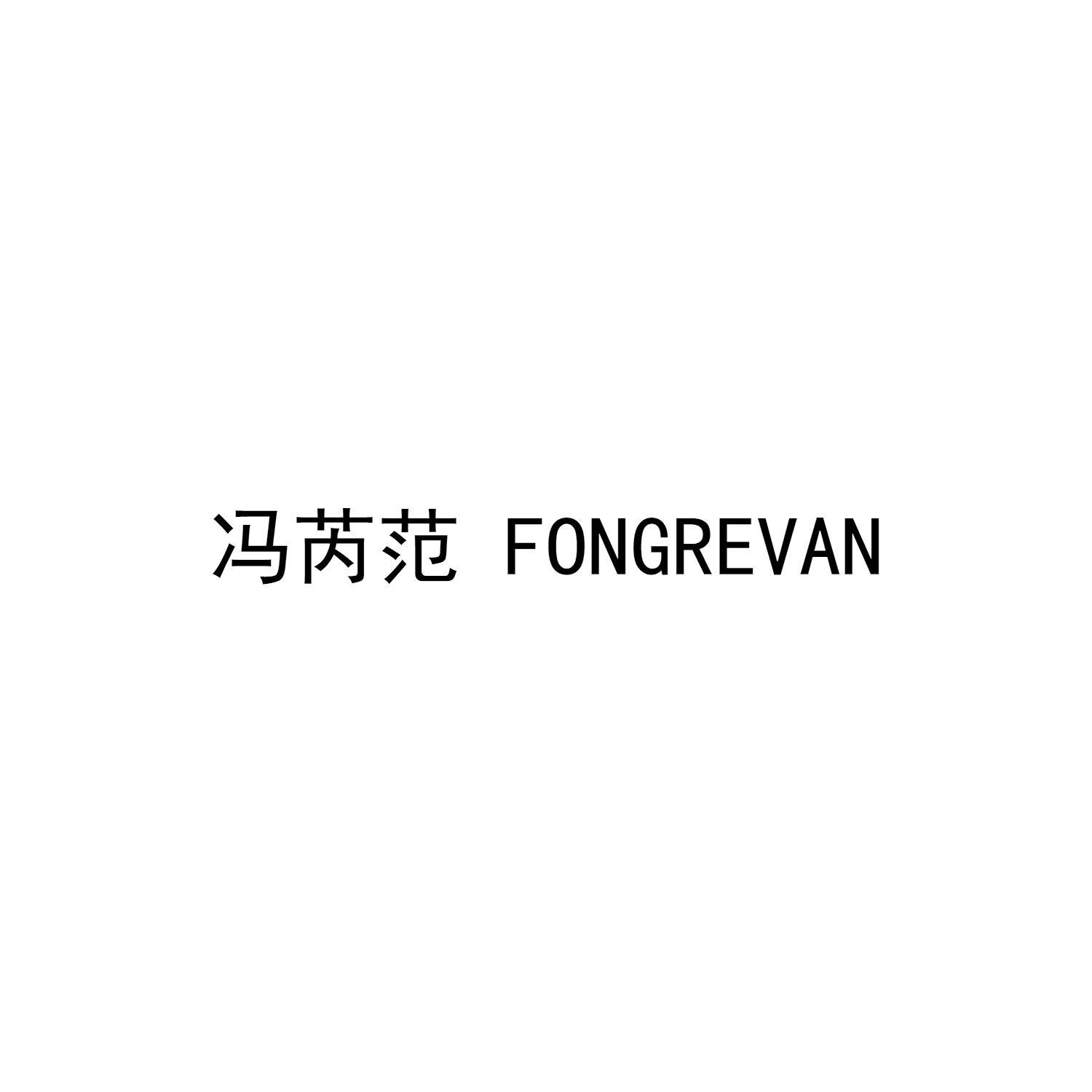 冯芮范  FONGREVAN