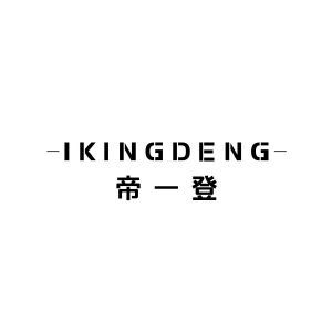 帝一登 IKINGDENG