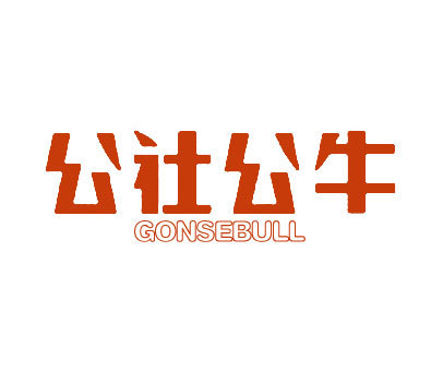 公社公牛 GONSEBULL