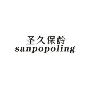 圣久保龄 SANPOPOLING