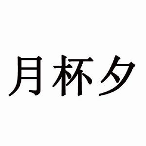 月杯夕